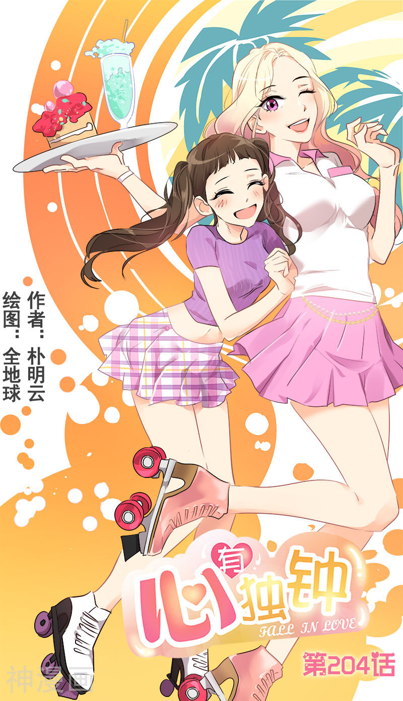 心有独钟韩漫全集-第204话 我很好欺负吗无删减无遮挡章节图片 